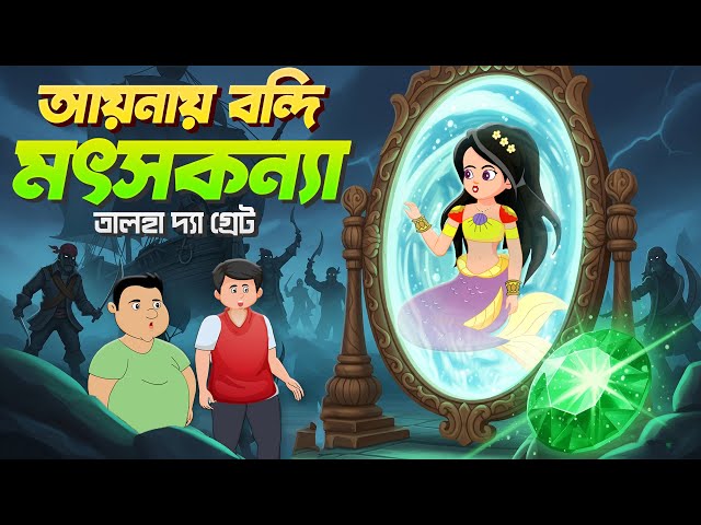 মৎস্যকন্যা  ও তালহা দ্যা গ্রেট | Talha The Great Bangla Cartoon | Rupkothar Golpo | Chander Buri