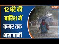 Heavy Rainfall In Madhya Pradesh : मध्य प्रदेश के भोपाल में भारी जलभराव | Waterlogging | Bhopal