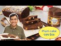 Plum Cake | #MerryChristmas | #Litebites by Chef Sanjeev Kapoor | Sanjeev Kapoor Khazana
