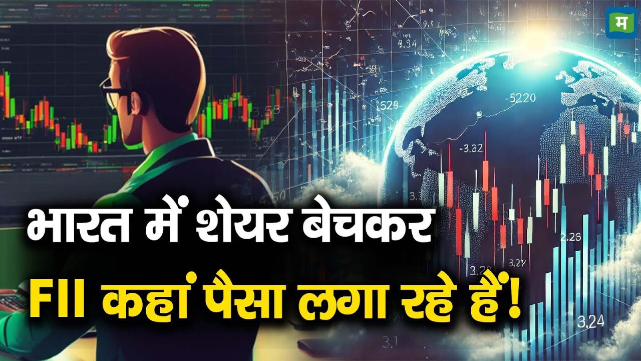 FII Selling In Indian Share Market | भारत में शेयर बेचकर FII कहां पैसा लगा रहे हैं!