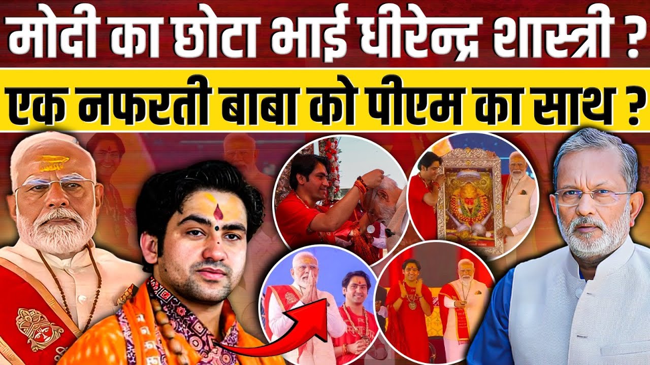 Pandit Dhirendra Shastri को Modi ने क्यों बताया अपना छोटा भाई ? || Ajit Anjum