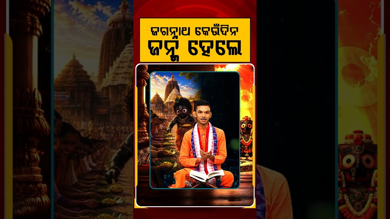 ଜଗନ୍ନାଥ କେଉଁଦିନ ଜନ୍ମ ହେଲେ ? | Kuni Prabachaka Keshab Das Dwitikrushna | Kuni Kanthare Jagannath