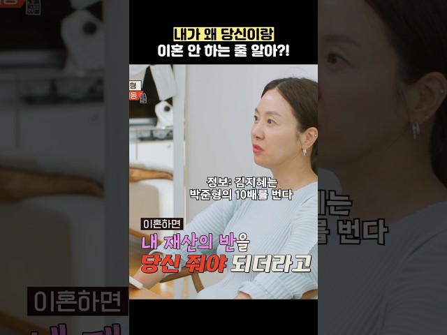 내가 왜 당신이랑 이혼 안 하는 줄 알아?! #shorts #1호가될순없어