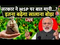 Farmer Protest Bharat Bandh LIVE News:केंद्र सरकार अगर MSP पर बात मान लेती है तो सरकार पर बढ़ेगा बोझ