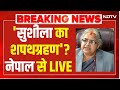 Nepal Big Protest LIVE: सुशीला का शपथग्रहण ?  नेपाल से सीधा LIVE | Sushila Karki Nepal New PM