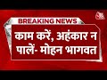 Breaking News: RSS Chief Mohan Bhagwat ने चुनाव पर कहा- काम करें, अहंकार न पालें | Aaj Tak