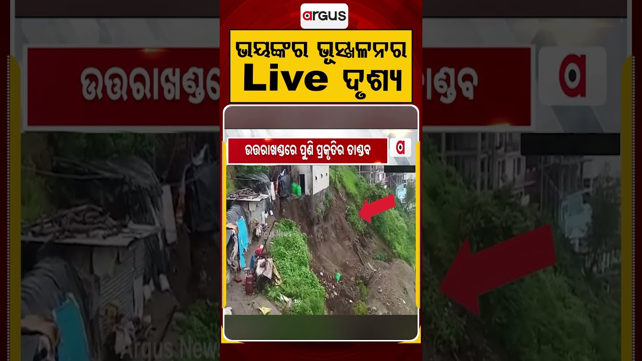 ଭୟଙ୍କର ଭୂସ୍ଖଳନର Live ଦୃଶ୍ୟ | Uttarakhand Landslide | Natural Calamity | Hill Collapse | Argus News