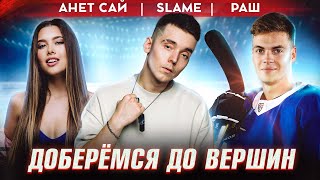 Slame feat. Анет Сай — Доберёмся до вершин (Премьера клипа, 2022)