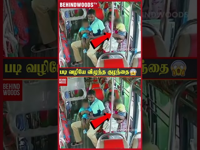 Bus Break போட்ட அடுத்த நொடி..படி வழியே அப்படியே விழுந்த குழந்தை😱