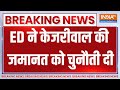 Arvind Kejriwal Breaking News : ED ने केजरीवाल की जमानत पर High Court में चुनौती दी | Supreme Court