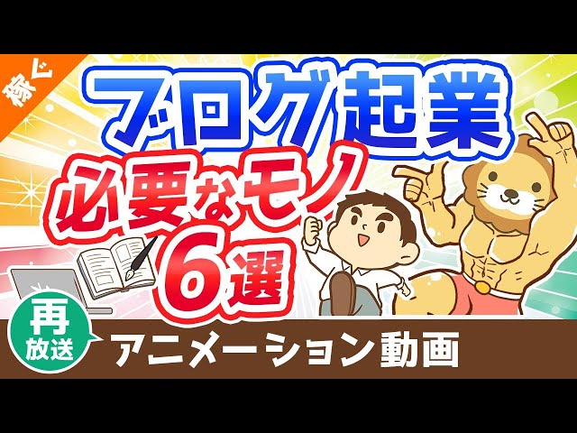 【再放送】【月収100万円も狙える】ブログ起業のために買うべきもの6選【これで全部です】【稼ぐ 実践編】：（アニメ動画）第325回