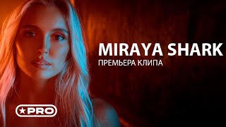 Miraya Shark — Закаты цвета Фанты