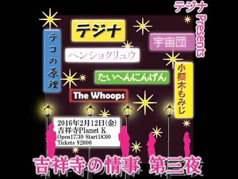 テジナ企画「吉祥寺の情事 第三夜」告知、そして特報