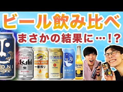【ビール飲み比べ】オススメの種類や銘柄は?【ランキングはまさかの結果に…!?】