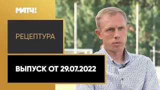 «РецепТура». Выпуск от 29.07.2022