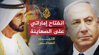 الاتجاه المعاكس- كيف أصبحت الإمارات أكثر انفتاحا على الصهاينة ...