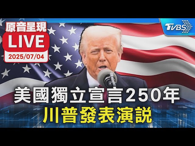【LIVE原音呈現/AI即時翻譯】美國迎接250週年國慶　川普發表演說｜ID4｜the Fourth of July