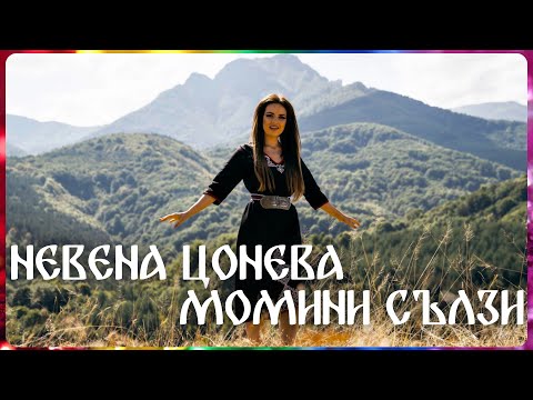 Nevena Tsoneva - Невена Цонева - Момини сълзи (официално видео) / Nevena Tsoneva - Momini sulzi (official video)