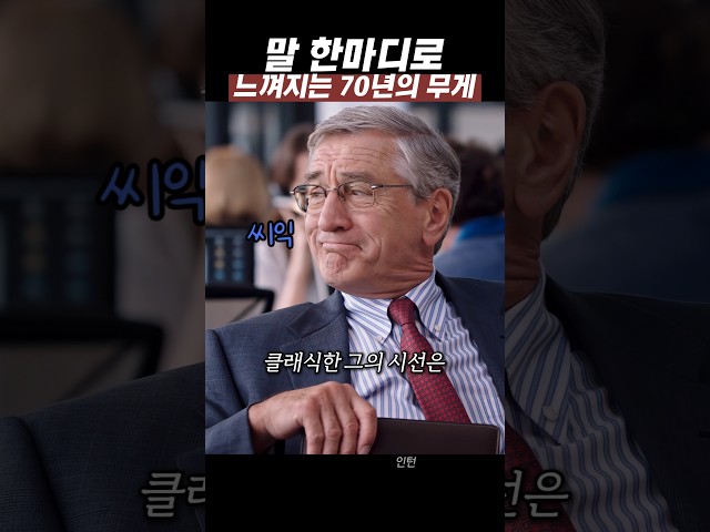 말 한마디로 느껴지는 70년의 무게 #movie #film