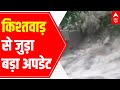 J&Ks Kishtwar cloud burst update: Unfavorable weather condition hampers rescue operation