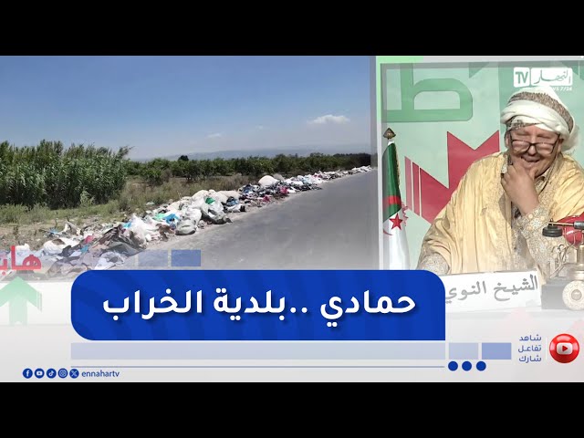 طالع هابط : بلدية حمادي ببومرداس  .. مخروبة من الدخلة للخرجة