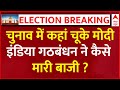 Lok Sabha Elections 2024 Results LIVE : कहां चूक गए मोदी, INDIA Alliance ने कैसे मारी बाजी ?