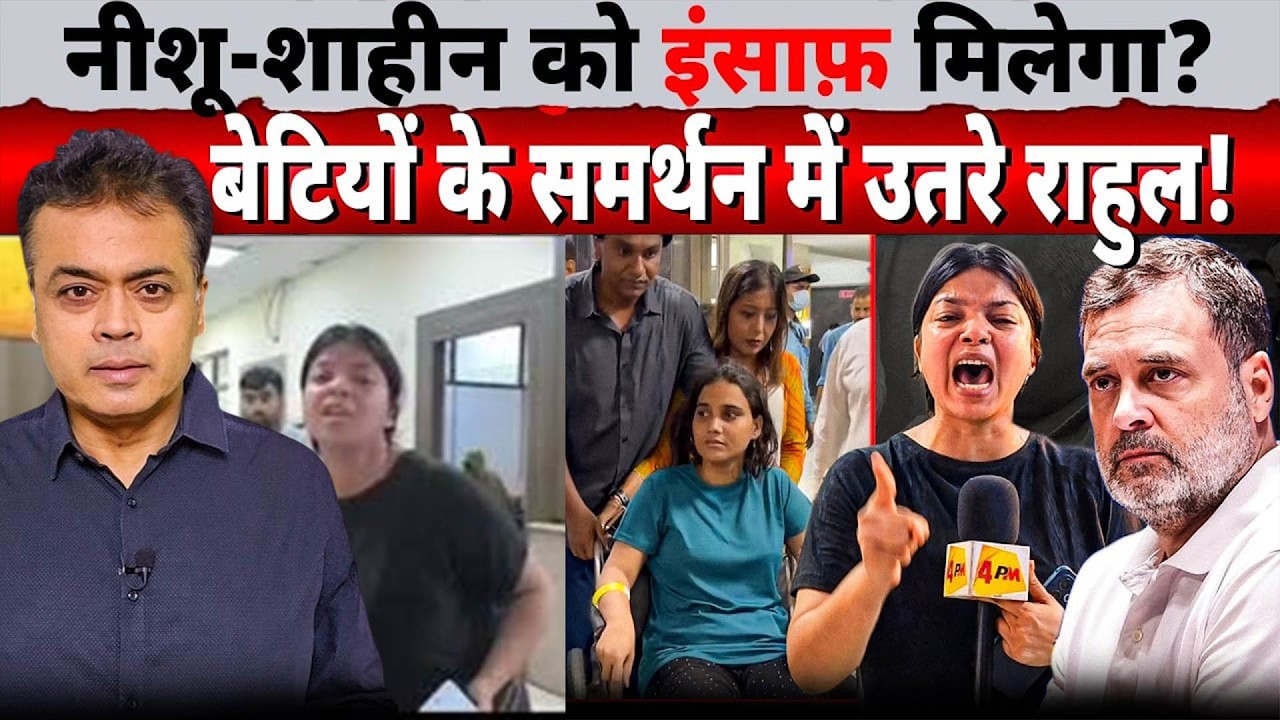 नीशू-शाहीन को इंसाफ़ मिलेगा? बेटियों के समर्थन में उतरे राहुल!