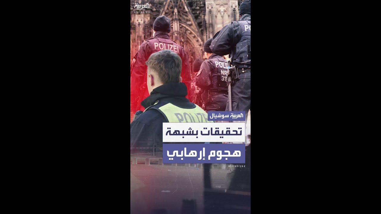 للاشتباه بهجوم إرهابي محتمل.. ألمانيا تمشط 6 مدن