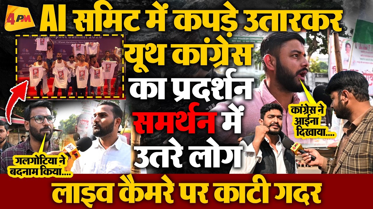 AI समिट विवाद में यूथ कांग्रेस का विरोध! समर्थन में उतरे लोगों ने 4PM पर काटी गदर