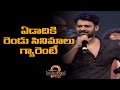 Watch Prabhas saying two dialogues @ Baahubali 2 Pre Release Function