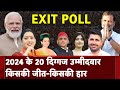 Exit Poll 2024: PM Modi | Rahul Gandhi | Akhilesh Yadav| Kangana Ranaut |Dimple Yadav | Smriti Irani