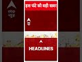 Headlines Today: देखिए इस घंटे की सभी बड़ी खबरें | Top News | Arvind Kejriwal Arrest | Breaking