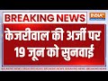 Breaking: Arvind Kejriwal की अर्जी पर 19 जून को सुनवाई..पत्नी के सामने मेडिकल कराए जाने की मांग