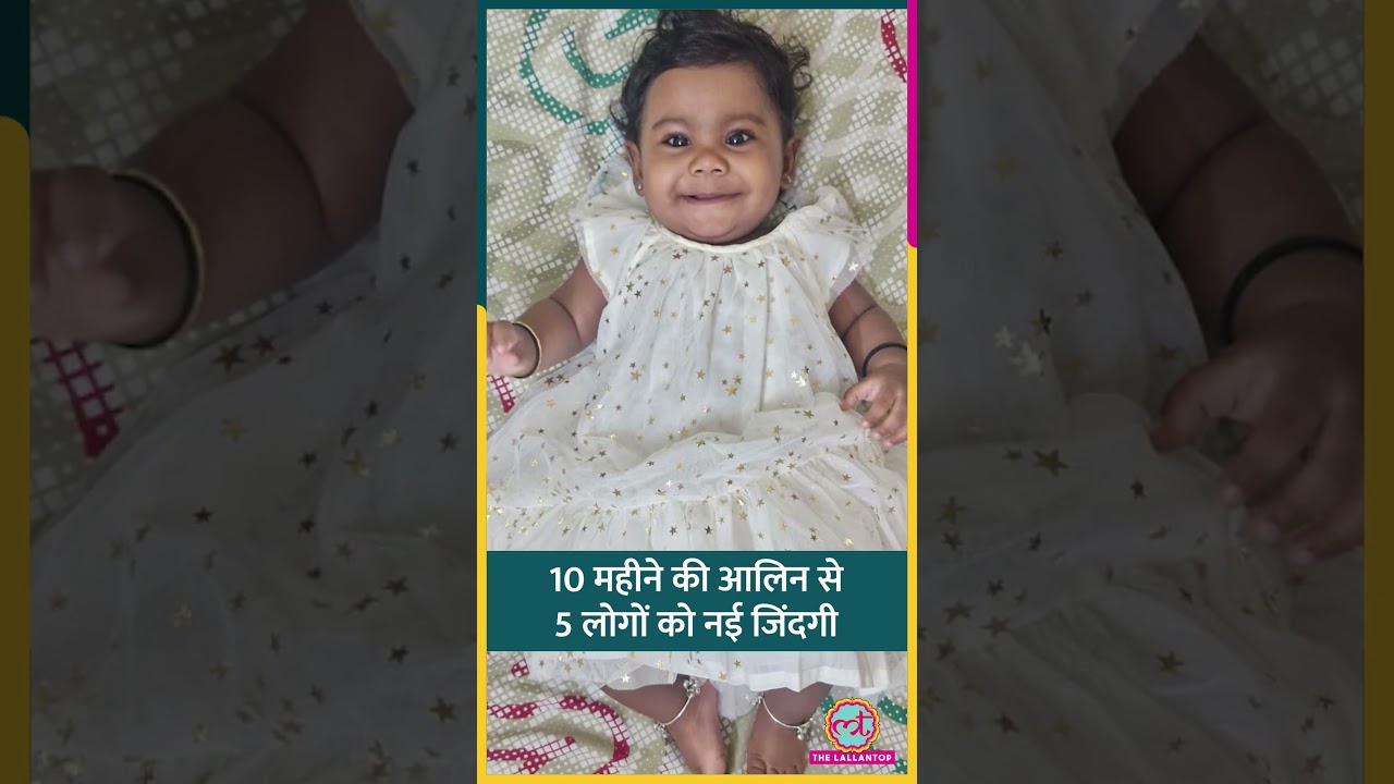 10 महीने की Aalin Sherin बनी Kerala की Youngest Organ Donor, 5 लोगों की बचाई जान #Shorts