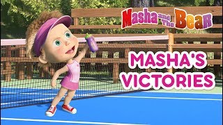Máša a medveď - Mášine víťazstvá