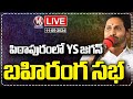 Live : YS Jagan Bahiranga Sabha In Pithapuram | V6 News