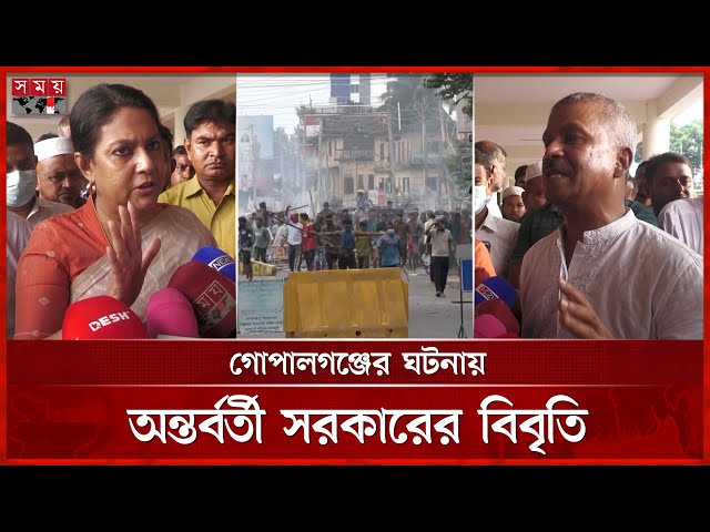 গোপালগঞ্জের ঘটনায় উদ্বেগ প্রকাশ করেছেন উপদেষ্টারা | NCP | Protest | Gopalganj | Advisors