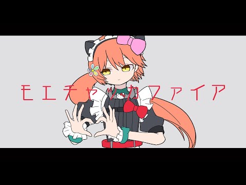 モエチャッカファイア - むしばP feat. 猫村いろは V4 (Natural