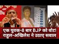 EVM से BJP प्रत्याशी को 8 बार Vote डालने का Video Viral होने पर बवाल! Akhilesh ने उठाए सवाल