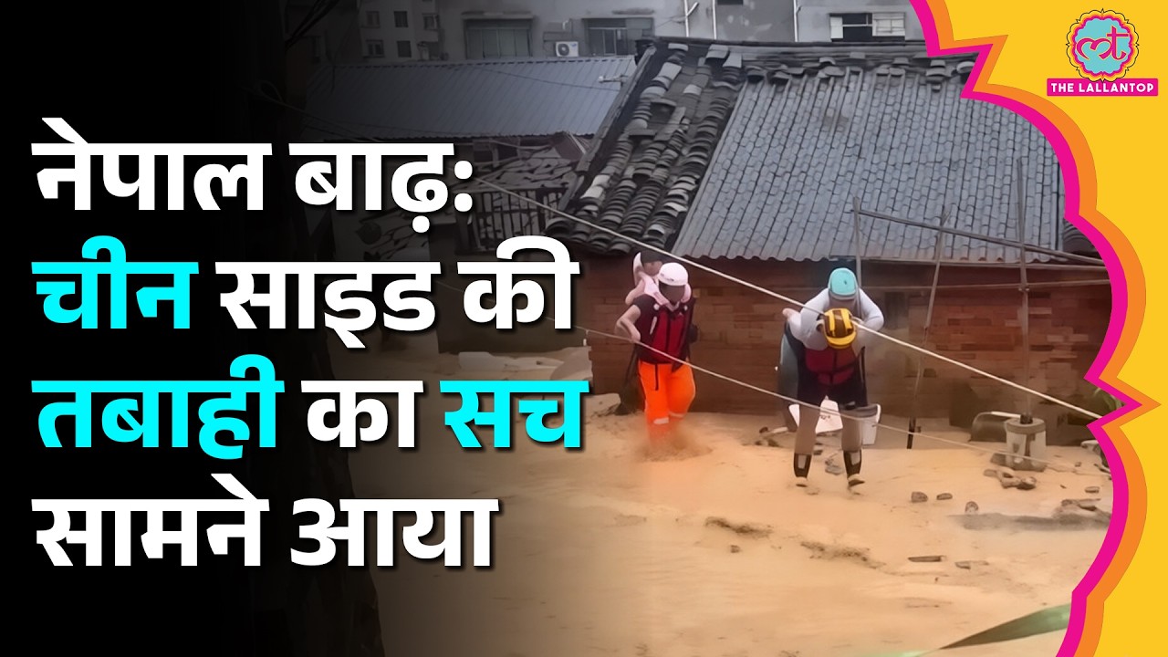 31 शव मिले... China को Nepal Flash Flood में कितना नुकसान हुआ? | Tibet