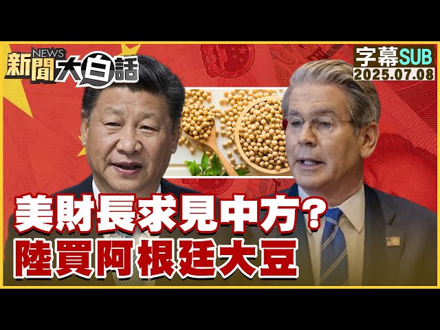 【SUB】美財長求見中方 ？陸買阿根廷大豆【#新聞大白話】20250708 #字幕版  #美國  #中國