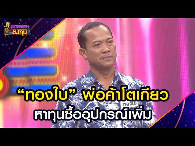 “ทองใบ” พ่อค้าโตเกียว หาทุนซื้ออุปกรณ์เพิ่ม | Highlight ดวลเพลงชิงทุน2025 Ep.1902 | 26 มิ.ย.68