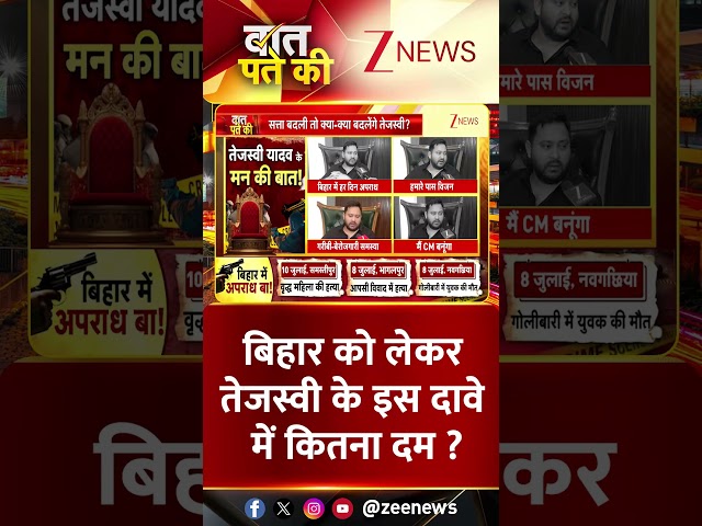 #Shorts | बिहार को लेकर तेजस्वी के इस दावे में कितना दम? | #BiharElection2025 #TejashwiYadav #RJD