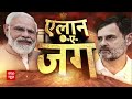 Lok Sabha Election 2024: Rahul Gandhi के खटाखट वाले बयान पर PM Modi का जोरदार पलटवार ! | ABP News  - 01:51 min - News - Video