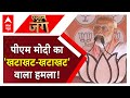 Lok Sabha Election 2024: Rahul Gandhi के खटाखट वाले बयान पर PM Modi का जोरदार पलटवार ! | ABP News