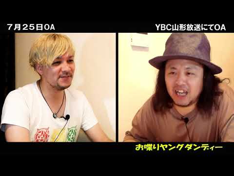 お喋りヤングダンディー 7月25日放送分 #オシャダン