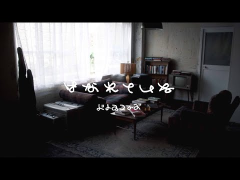 ドレスコーズ「はなれている」MUSIC VIDEO