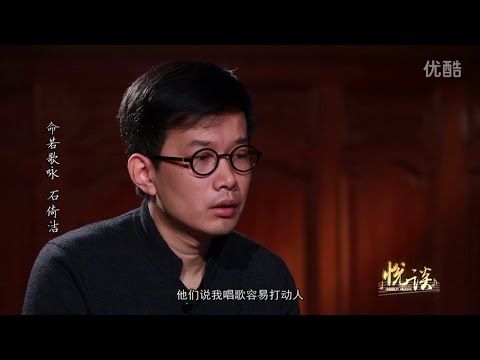 《悦谈》 命若歌咏-石倚洁 Talking About Music - Shi Yijie (Mandarin Interview)