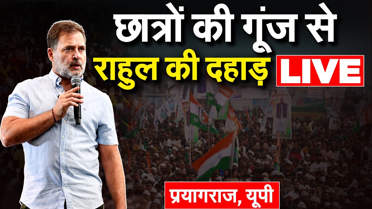 छात्रों की गूंज से राहुल की दहाड़ LIVE...प्रयागराज, यूपी