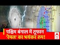 Cyclone Remal Update: पश्चिम बंगाल में महातूफान का कहर, इस कदर मचाई तबाही ! | ABP News